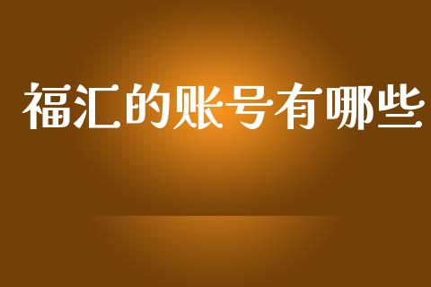 福汇的账号有哪些_https://www.fcdydaikuan.com_恒生指数直播室_第1张