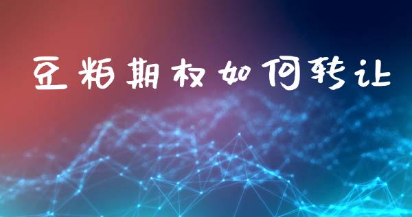 豆粕期权如何转让_https://www.fcdydaikuan.com_德指期货直播_第1张