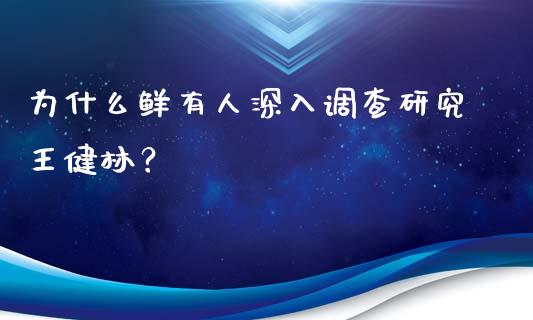 为什么鲜有人深入调查研究王健林？_https://www.fcdydaikuan.com_德指期货直播_第1张