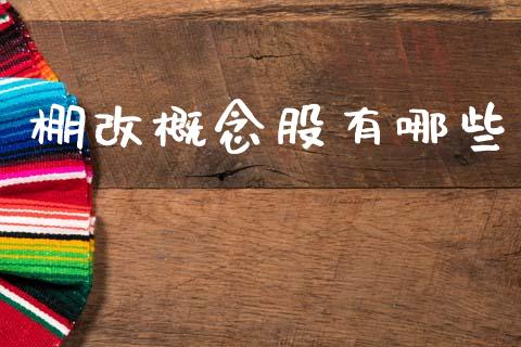 棚改概念股有哪些_https://www.fcdydaikuan.com_恒指期货直播_第1张