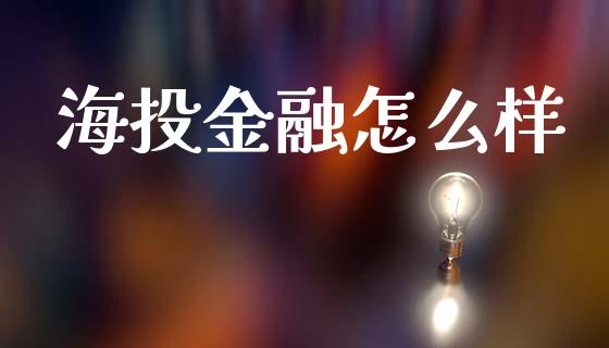 海投金融怎么样_https://www.fcdydaikuan.com_恒生指数直播室_第1张