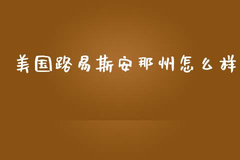 美国路易斯安那州怎么样_https://www.fcdydaikuan.com_黄金期货直播_第1张