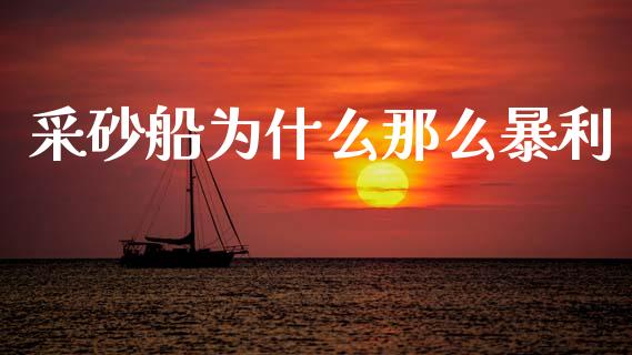 采砂船为什么那么暴利_https://www.fcdydaikuan.com_德指期货直播_第1张