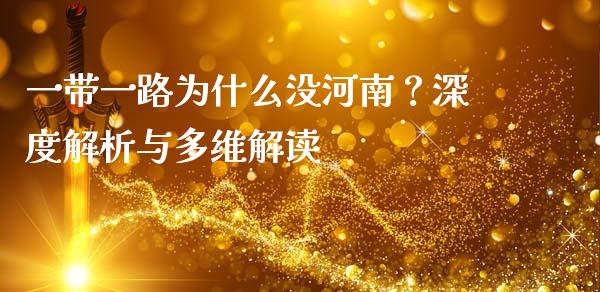 一带一路为什么没河南？深度解析与多维解读_https://www.fcdydaikuan.com_恒指期货直播_第1张