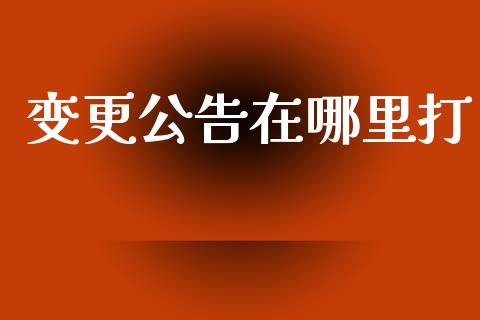 变更公告在哪里打_恒生指数直播室_第1张_恒生指数直播室_恒指期货直播_德指期货直播_黄金期货直播 变更公告在哪里打_https://www.fcdydaikuan.com_恒生指数直播室_第1张