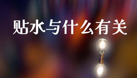 贴水与什么有关_https://www.fcdydaikuan.com_恒指期货直播_第1张