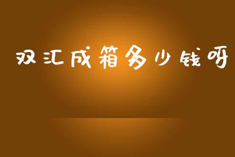 双汇成箱多少钱呀_https://www.fcdydaikuan.com_黄金期货直播_第1张