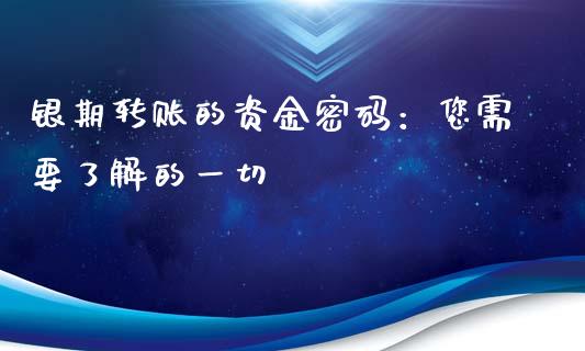 银期转账的资金密码：您需要了解的一切_https://www.fcdydaikuan.com_恒指期货直播_第1张