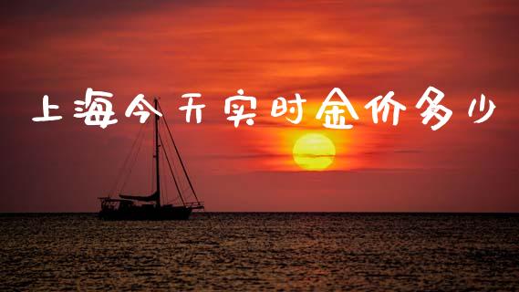 上海今天实时金价多少_https://www.fcdydaikuan.com_德指期货直播_第1张