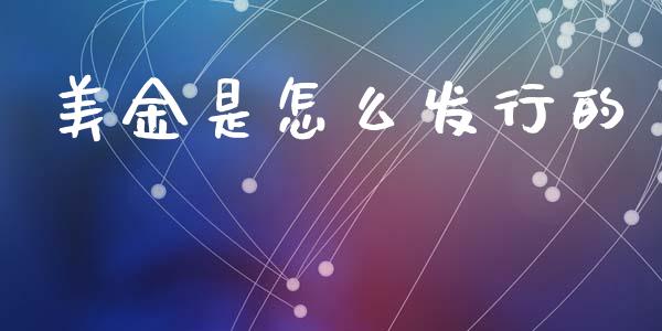 美金是怎么发行的_https://www.fcdydaikuan.com_恒指期货直播_第1张