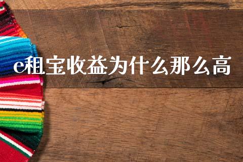 e租宝收益为什么那么高_https://www.fcdydaikuan.com_黄金期货直播_第1张