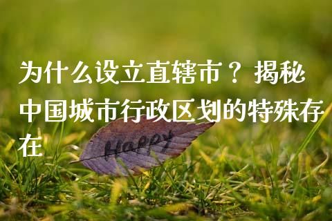 为什么设立直辖市？ 揭秘中国城市行政区划的特殊存在_https://www.fcdydaikuan.com_德指期货直播_第1张