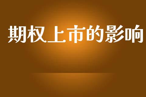 期权上市的影响_https://www.fcdydaikuan.com_恒指期货直播_第1张