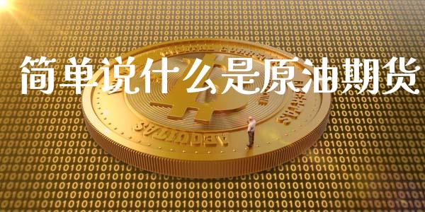 简单说什么是原油期货_https://www.fcdydaikuan.com_黄金期货直播_第1张