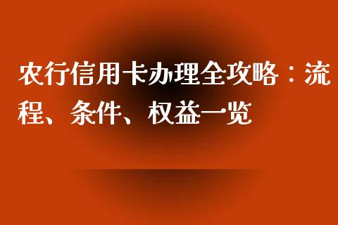 农行信用卡办理全攻略:流程、条件、权益一览_恒生指数直播室_第1张_恒生指数直播室_恒指期货直播_德指期货直播_黄金期货直播 农行信用卡办理全攻略:流程、条件、权益一览_https://www.fcdydaikuan.com_恒生指数直播室_第1张