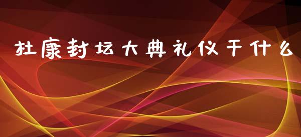 杜康封坛大典礼仪干什么_https://www.fcdydaikuan.com_黄金期货直播_第1张