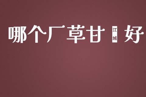 哪个厂草甘膦好_https://www.fcdydaikuan.com_恒指期货直播_第1张
