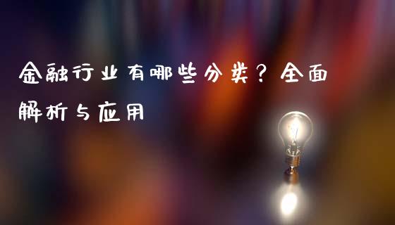 金融行业有哪些分类？全面解析与应用_https://www.fcdydaikuan.com_恒生指数直播室_第1张
