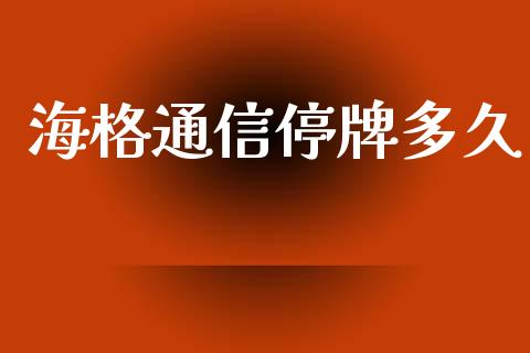 海格通信停牌多久_https://www.fcdydaikuan.com_恒生指数直播室_第1张