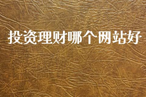 投资理财哪个网站好_https://www.fcdydaikuan.com_恒生指数直播室_第1张