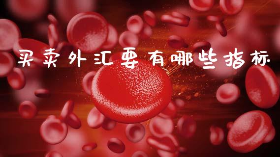 买卖外汇要有哪些指标_https://www.fcdydaikuan.com_恒指期货直播_第1张