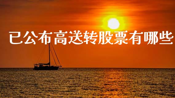 已公布高送转股票有哪些_https://www.fcdydaikuan.com_恒指期货直播_第1张