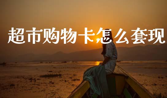 超市购物卡怎么套现_https://www.fcdydaikuan.com_德指期货直播_第1张