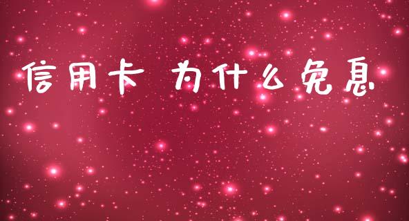 信用卡 为什么免息_https://www.fcdydaikuan.com_恒生指数直播室_第1张