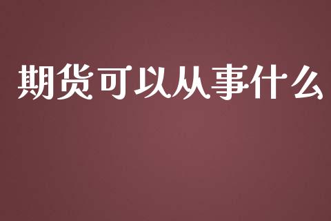 期货可以从事什么_德指期货直播_第1张_恒生指数直播室_恒指期货直播_德指期货直播_黄金期货直播 期货可以从事什么_https://www.fcdydaikuan.com_德指期货直播_第1张