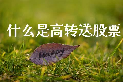 什么是高转送股票_黄金期货直播_第1张_恒生指数直播室_恒指期货直播_德指期货直播_黄金期货直播 什么是高转送股票_https://www.fcdydaikuan.com_黄金期货直播_第1张