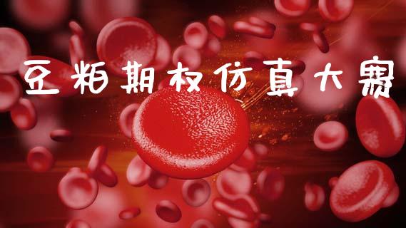 豆粕期权仿真大赛_https://www.fcdydaikuan.com_德指期货直播_第1张