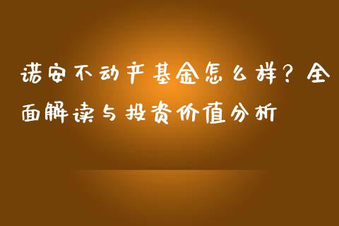 诺安不动产基金怎么样？全面解读与投资价值分析_https://www.fcdydaikuan.com_德指期货直播_第1张
