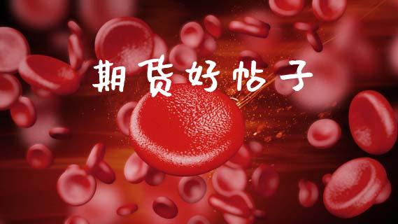期货好帖子_https://www.fcdydaikuan.com_恒生指数直播室_第1张