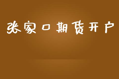 张家口期货开户_https://www.fcdydaikuan.com_黄金期货直播_第1张