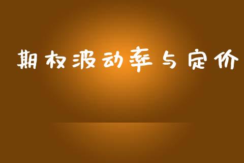 期权波动率与定价_https://www.fcdydaikuan.com_德指期货直播_第1张