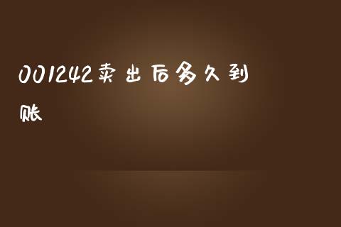 001242卖出后多久到账_https://www.fcdydaikuan.com_黄金期货直播_第1张