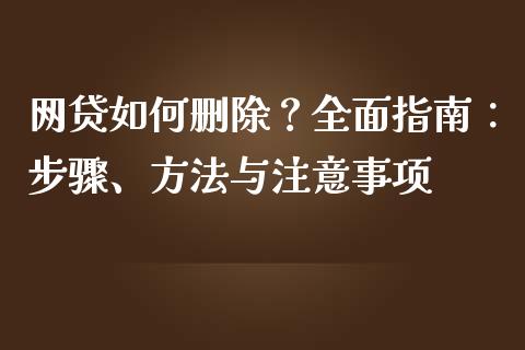 网贷如何删除?全面指南:步骤、方法与注意事项_恒指期货直播_第1张_恒生指数直播室_恒指期货直播_德指期货直播_黄金期货直播 网贷如何删除?全面指南:步骤、方法与注意事项_https://www.fcdydaikuan.com_恒指期货直播_第1张