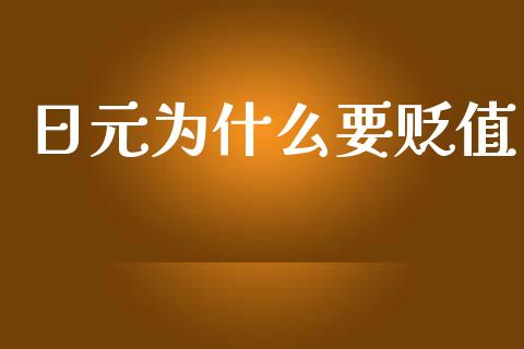 日元为什么要贬值_https://www.fcdydaikuan.com_恒指期货直播_第1张