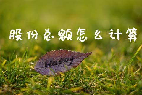 股份总额怎么计算_https://www.fcdydaikuan.com_恒生指数直播室_第1张