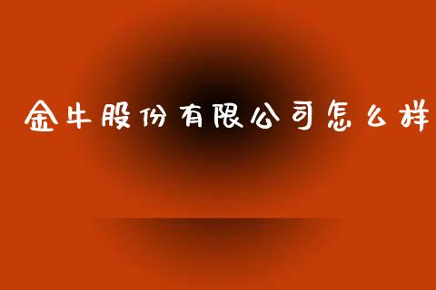 金牛股份有限公司怎么样_https://www.fcdydaikuan.com_德指期货直播_第1张