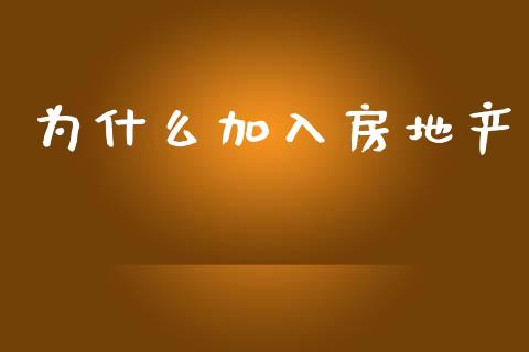 为什么加入房地产_https://www.fcdydaikuan.com_恒生指数直播室_第1张