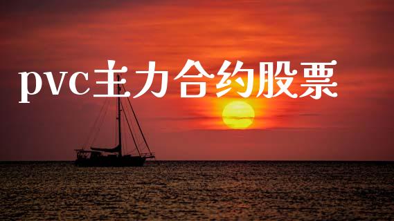pvc主力合约股票_https://www.fcdydaikuan.com_恒指期货直播_第1张