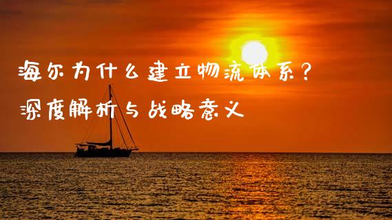 海尔为什么建立物流体系？深度解析与战略意义_https://www.fcdydaikuan.com_恒生指数直播室_第1张