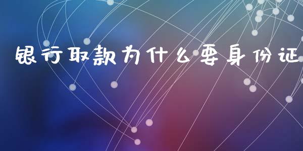 银行取款为什么要身份证_https://www.fcdydaikuan.com_恒指期货直播_第1张