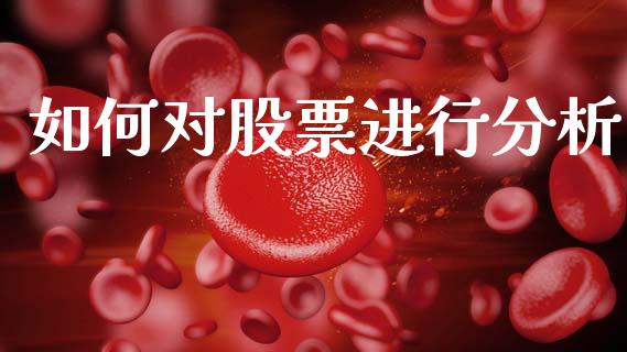 如何对股票进行分析_https://www.fcdydaikuan.com_恒指期货直播_第1张