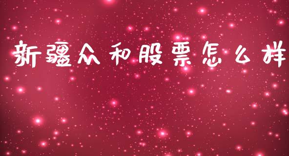新疆众和股票怎么样_恒指期货直播_第1张_恒生指数直播室_恒指期货直播_德指期货直播_黄金期货直播 新疆众和股票怎么样_https://www.fcdydaikuan.com_恒指期货直播_第1张