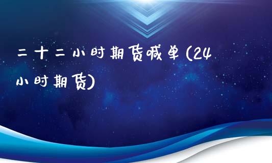 二十二小时期货喊单(24小时期货)_恒生指数直播室_第1张_恒生指数直播室_恒指期货直播_德指期货直播_黄金期货直播 二十二小时期货喊单(24小时期货)_https://www.fcdydaikuan.com_恒生指数直播室_第1张
