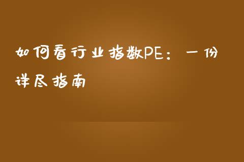 如何看行业指数PE：一份详尽指南_https://www.fcdydaikuan.com_德指期货直播_第1张