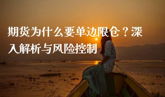 期货为什么要单边限仓？深入解析与风险控制_https://www.fcdydaikuan.com_德指期货直播_第1张