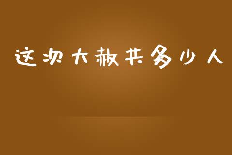 这次大赦共多少人_https://www.fcdydaikuan.com_德指期货直播_第1张